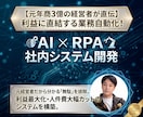 丸投げOK！AI×RPAで自動化システム開発します 元経営者が設計！人件費を削る、スマホ操作の社内AIアプリ イメージ1