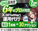 プロのX運用代行を7日間お試しいただけます 大切なXだからこそ、まずは1週間試してみませんか？ イメージ1