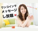 メッセージし放題★１日あなたの話し相手になります あなたの希望に合わせて対応します^^♬ イメージ1