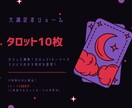 12時間以内に納品❣️タロット10枚で読み解きます 12時間以内にお届け／不倫・片想い・複雑愛OK！ イメージ2