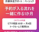 毎月4回の伴走で、予約が入る流れを一緒に作ります 月4回のビデオ相談で、ひとりで迷わない集客を イメージ1