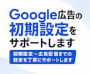 Google広告の初期設定をサポートします Google広告の配信設定を丁寧に解説します。 イメージ1