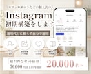 サロン等個人店向け｜集客用インスタを初期構築します 運用代行不に頼らない！自分で続けられる仕組み作りのお手伝い◎ イメージ1