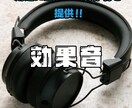 ４年生の専門学校卒がオリジナル効果音制作いたします ニュアンスが違う！にもお答えします イメージ1