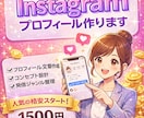 フォローされるインスタプロフィール作ります 思わずフォローされるプロフィール作成 イメージ1