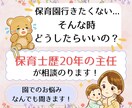 保育園行きたくない、主任保育士が相談のります どうしたらいいの？保護者の気持ちを丁寧に受け止めます。 イメージ1