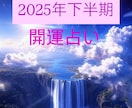 2025年下半期の運勢を占います 2025年下半期の運勢を総合的に知りたい方におすすめ イメージ1