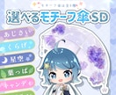 選べるモチーフ傘SDイラストを制作します 6種から選べるかわいいモチーフ傘SDイラストをお描きします！ イメージ1