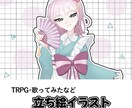 立ち絵描きます TRPGや歌ってみたなどにオススメ！ イメージ1