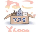 絶妙なデフォルメの猫を描きます 猫の可愛さを最大限に引き出したイラストをお届け！ イメージ1