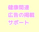 広告による健康商品の掲載のサポートします 薬剤師による、安心して広告を掲載できるようにします。 イメージ1