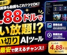 4.88ドルで使える画像＆動画AIを教えます 【今だけ最安】買い切り4.88ドル イメージ1