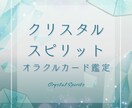 クリスタルスピリットオラクルカードで鑑定します 占い/お悩み/カウンセリング/心理学 イメージ1