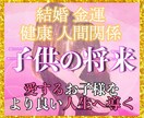 本気の人だけ！子どもの将来をより良い方向に導きます 学校生活・結婚・金運・人間関係などお子様に関する占い鑑定 イメージ1