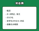 ココナラ最安値！Excelの作業代行いたします データ整理やエラー対応も承っております。 イメージ3