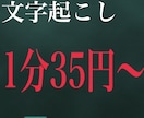 格安！1分35円！動画・音声の文字起こしを承ります 可能な限りご要望にお応えいたします。 イメージ1