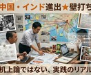 中国・インド進出★壁打ちのります 中国4年・インド5年、駐在経験者が海外進出に伴走 イメージ3