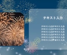 作成済みテンプレ販売いたします シックだけど華やかな花火のデザイン イメージ4