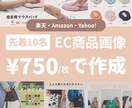 先着10名！EC用商品画像作成します 1枚750円〜！Amazon・楽天・Yahoo用商品画像 イメージ1