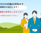 freee会計の自動仕訳設定を税理士が代行します 自動登録機能を利用して会計業務の効率化しませんか？ イメージ1
