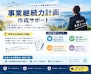 事業継続力強化計画の策定をお手伝いします 国系補助金の加点や自社防災力強化の入口となる計画申請です★ イメージ1