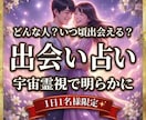 初回限定＊出会い占い霊視であなたを出会わせます いつ頃出会える？どんな人？出会う時期は？マチアプ,婚活など イメージ1
