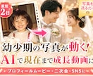 写真が動く！結婚式用の余興動画を写真から作ります AI成長動画制作｜準備が面倒な方へ｜写真を送るだけでOK！ イメージ1