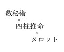 ネトゲ恋愛の行方、占います 数秘術×四柱推命×タロット　不安な恋愛に終止符 イメージ3