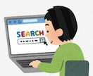 検索代行します 面倒な検索作業、代わりにお調べします！ イメージ1