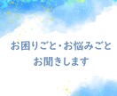 あなたのお悩みお聞きします＆何かお話します ご自身は話したくないという方、私でよければ何かお話します イメージ2