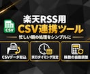 一括処理OK！楽天RSSのCSV連携で効率化します 忙しい朝のルーティン処理を自動化！兼業・スイング派のあなたへ イメージ1