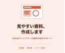 提案書・報告書・スライド資料、作成します 元Webディレクターの経験活かして資料作成を行います！ イメージ1