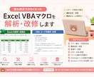 Excel VBAマクロを解析・改修します 担当者退職等で誰も修正できなくなったVBAマクロを直します イメージ1
