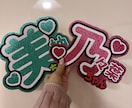 世界に1つだけのうちわ文字を作成します 完全オーダーメイド♡デザイン〜制作まで丁寧に対応いたします イメージ3