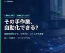 エクセルなどの手作業、自動化できるか診断します 画面共有50分で、何をいくらでできるかが分かります。 イメージ1