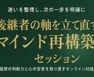 後継者向けコーチングセッションを提供します 後継者・リーダーのためのマインドセット再起動セッション イメージ1