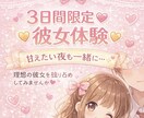 3日間限定♡あなたの彼女になっちゃいます 1日15往復〜♡あなたと一緒の3日間♡♡ イメージ1