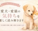愛犬・愛猫の気持ちをカードで優しく読み解きます 今の気持ちや飼い主様への想いを丁寧にお届けします イメージ1