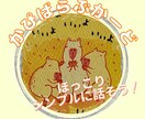 かぴばらたちから、ほっこりメッセージをお届けします シンプルでスッキリしたメッセージが欲しい方へ イメージ1