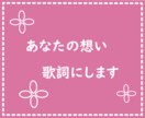 初回限定価格！オリジナル楽曲等、作詞いたします 初回限定価格2500円〜！著作権譲渡、商用利用歓迎！ イメージ1