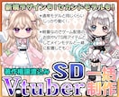 しっかり動く！ハイクオリティなSDモデル制作します 通常モデルと同じ可動域なのに軽いのでゲーム配信サブに最適！ イメージ1