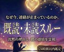 24時間以内鑑定：既読・未読無視の理由を霊視します 返信が来ない理由と今の感情を視て、次の選択を見極めます イメージ1