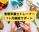 健康的に痩せたいあなたをサポートします ”管理栄養士トレーナー”が食事指導で理想の体を徹底サポート イメージ1