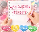 低価格でアイドルソング作詞します グループイメージに合わせてアイドル楽曲を作詞します イメージ1