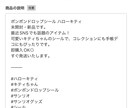 メルカリの出品説明文を作成します 初心者さんも安心の1商品分まるごと説明文を作ります。 イメージ4