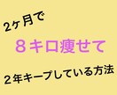 ココナラDMにてダイエットサポートします 2ヶ月で８キロ痩せて２年キープしている方法など イメージ1