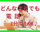 誰かに話を聞いてほしいとき、3分でもお聞きします 心がモヤモヤする、でも病院に行く必要はない、話を聞いてほしい イメージ1