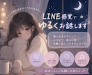 LINE感覚でゆるくお話します 友達みたいに気を使わずゆるっと本音で話せる場所です イメージ1