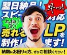 超速納品★納期お任せください！売れるLP制作します 最短翌日納品！LP構成・ライティング・デザイン・丸投げでOK イメージ1