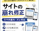 サイトの崩れ・表示不具合すぐ直します 小さな修正OK｜崩れ・ズレ丁寧に対応 イメージ1